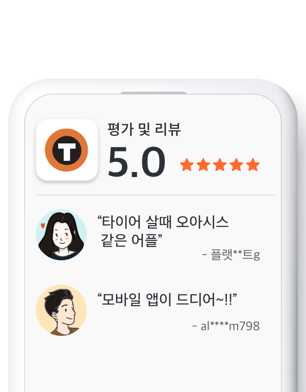 타이어 리뷰 | 티스테이션