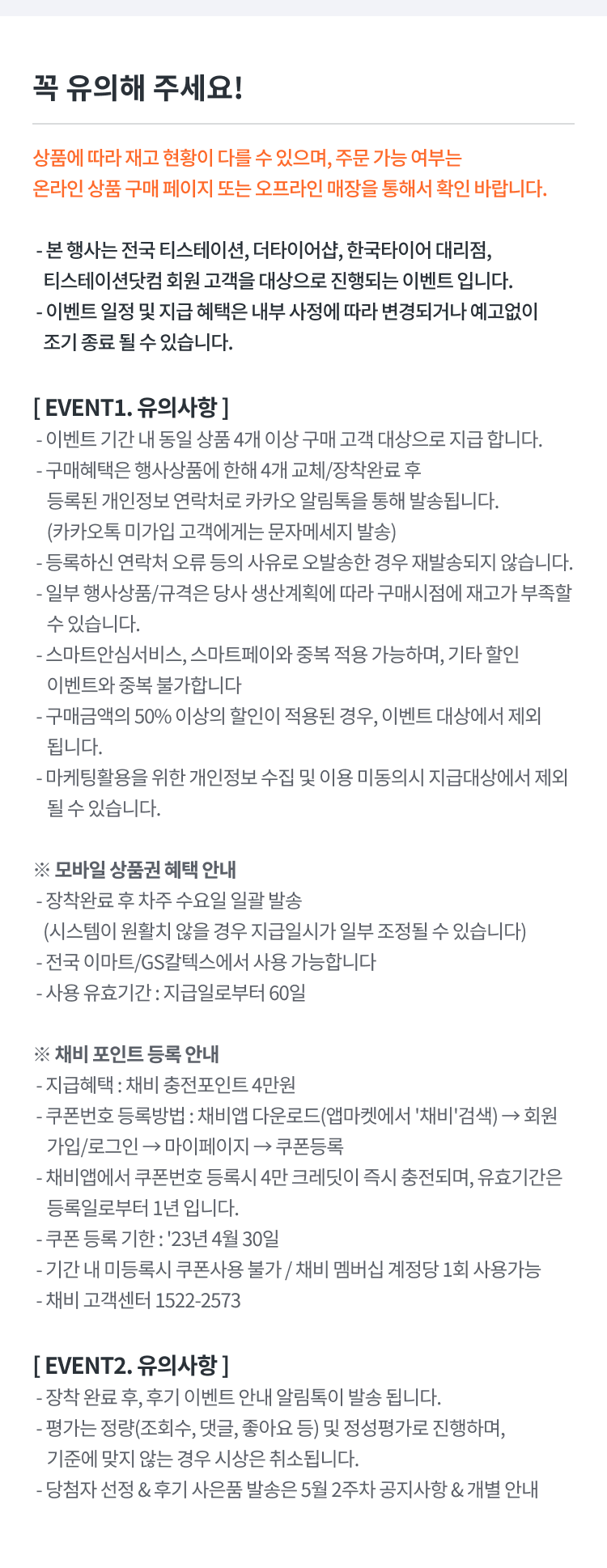 이벤트 유의사항