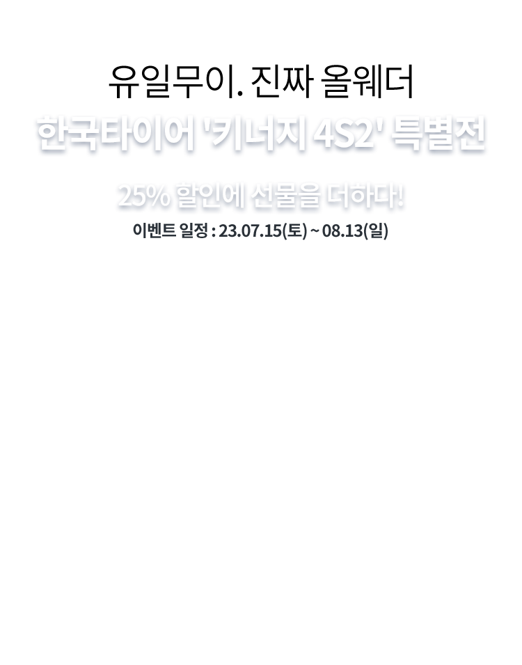 키너지 올 웨더 프로모션