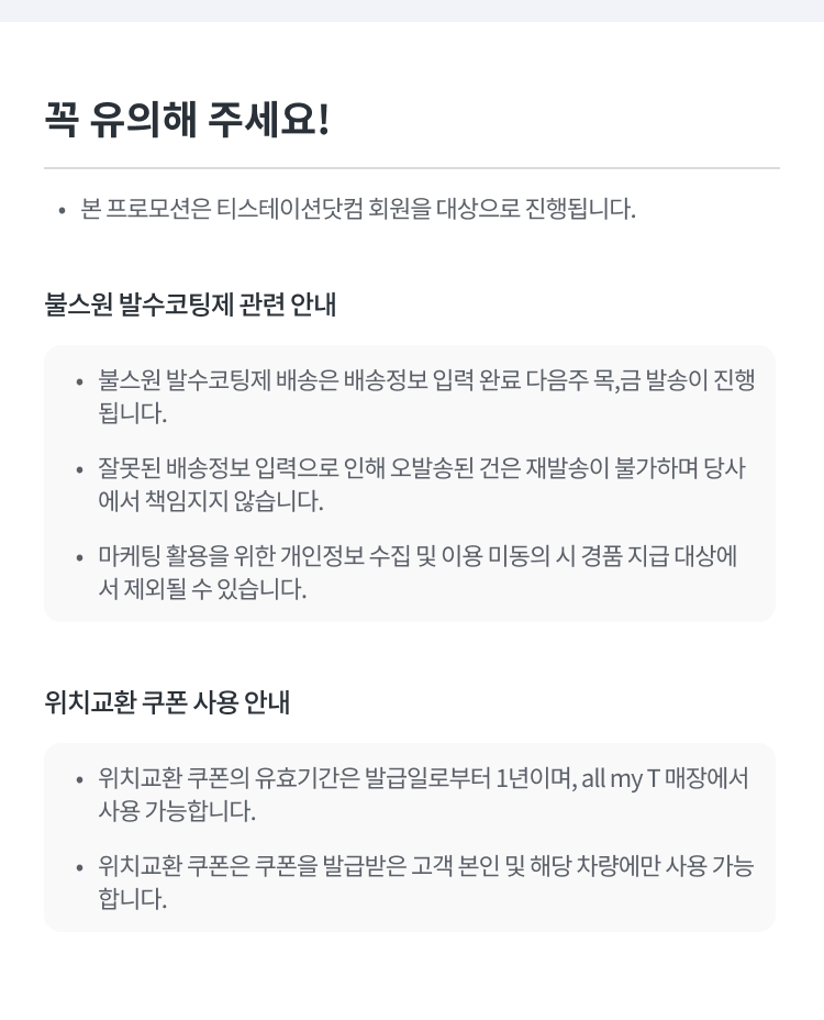 키너지 올 웨더 프로모션 유의사항