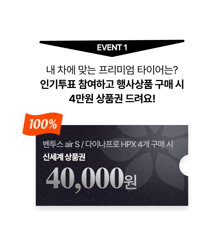 프리미엄 타이어 대항전-EVENT 1