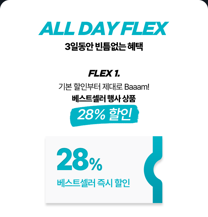 The Flex Days 라이브-혜택 안내#1