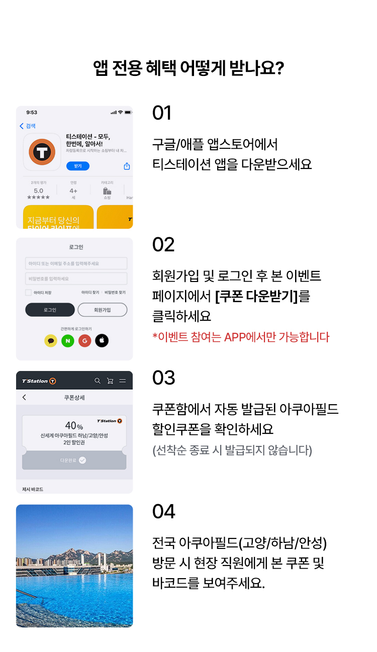 2025 앱 다운로드 이벤트-아쿠아필드 40% 할인권 이벤트 참여방법