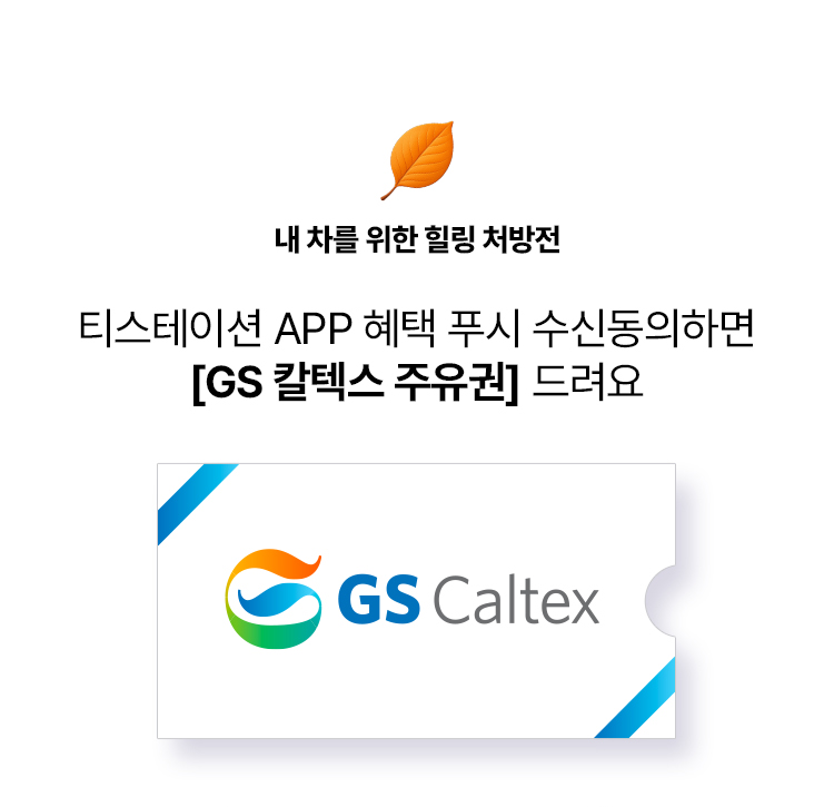 2025 앱 다운로드 이벤트-GS 칼텍스 주유권 이벤트