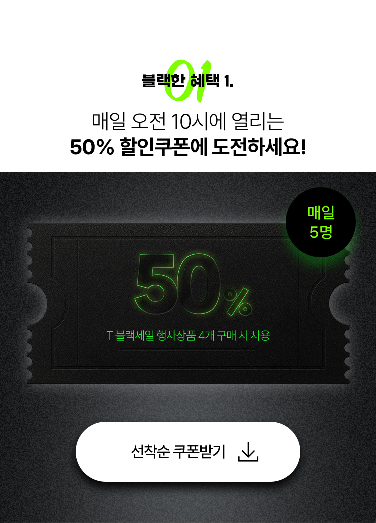 2025 T 블랙세일-구매혜택#1-50% 할인쿠폰
