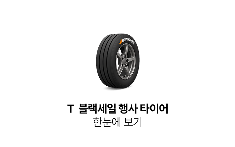 2025 T 블랙세일-라인업