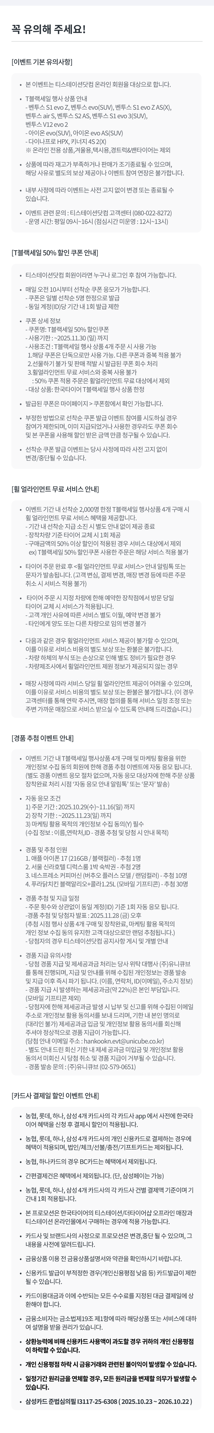 2025 T 블랙세일-유의사항