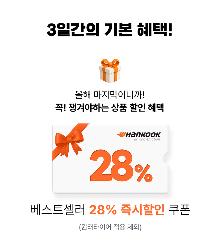 윈터라이브-기본 혜택1. 베스트셀러 28% 즉시할인 쿠폰