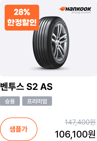 벤투스 S2 AS
