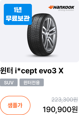 윈터 i*cept evo3 X