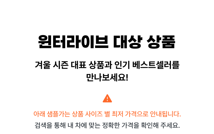 윈터라이브-대상 상품