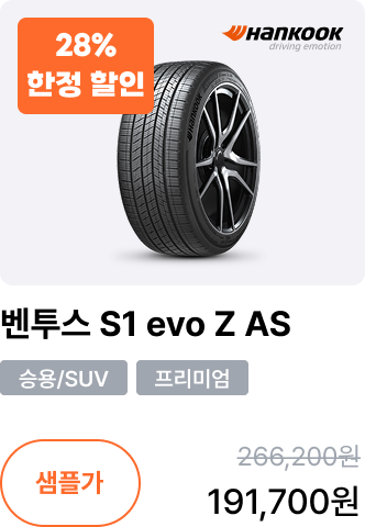벤투스 S1 evo Z AS
