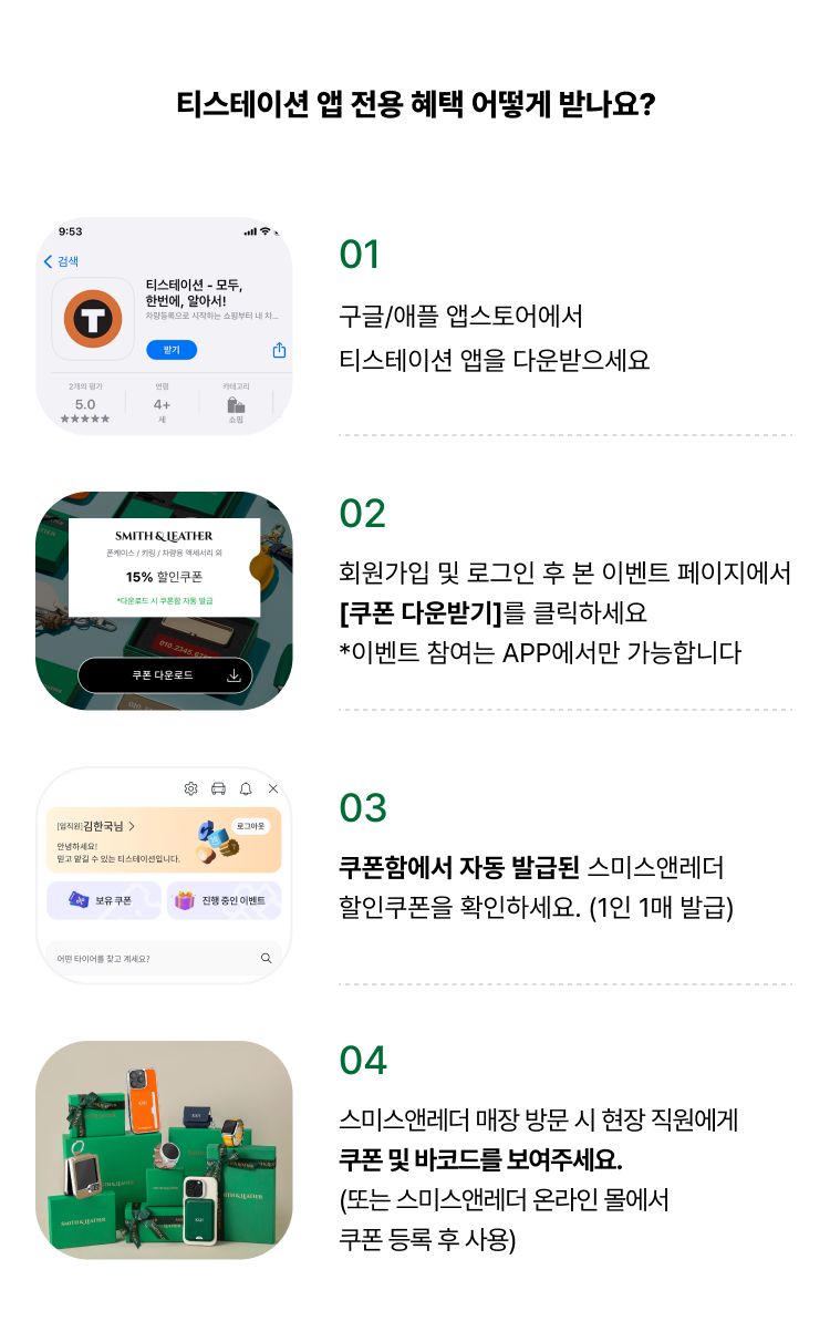 2026 앱 다운로드 이벤트-스미스앤레더 15% 할인권 이벤트 참여방법