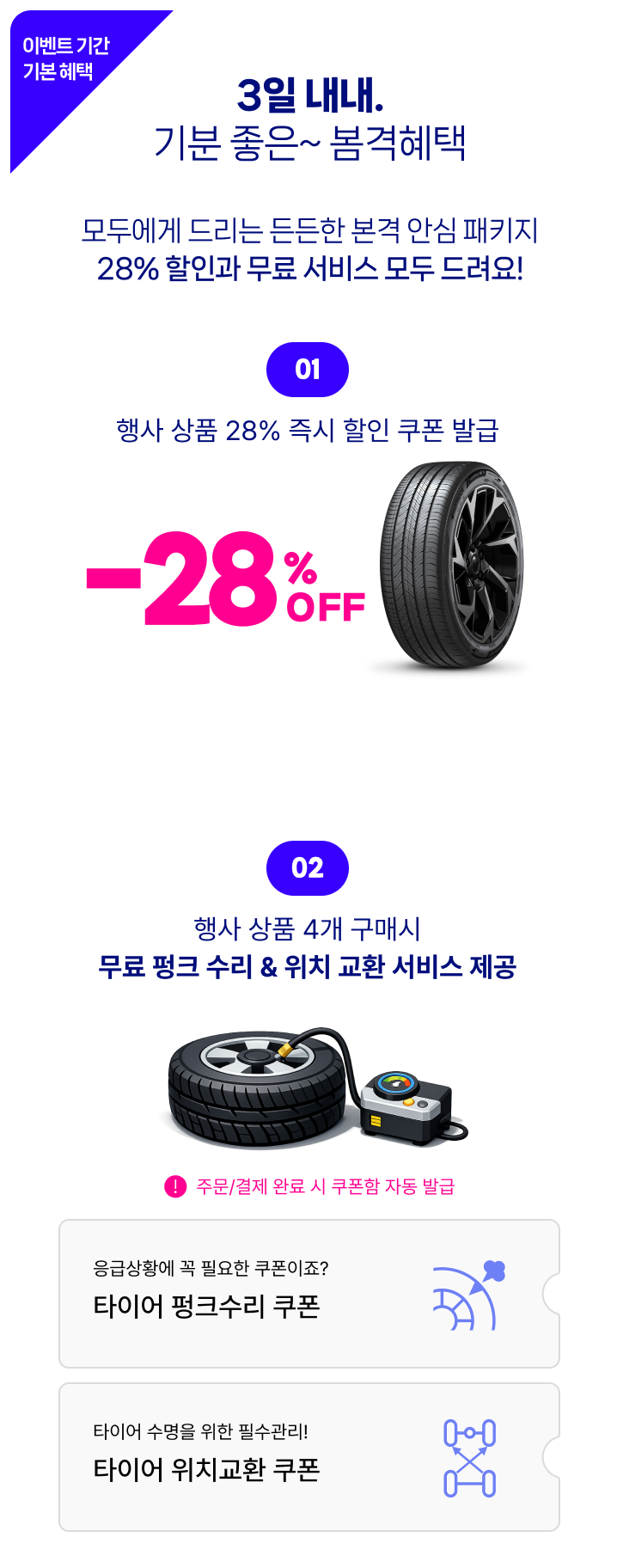 봄격교체-기본 혜택