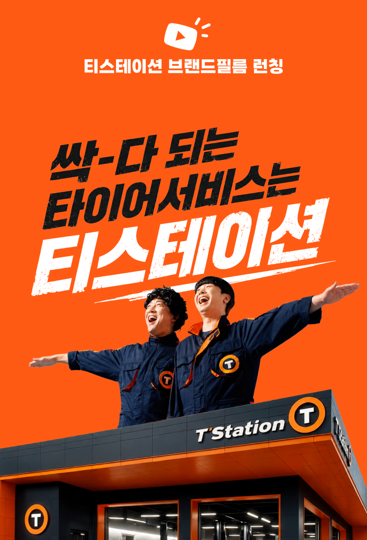 2026 티스테이션 브랜드 캠페인