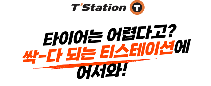 2026 티스테이션 브랜드 캠페인