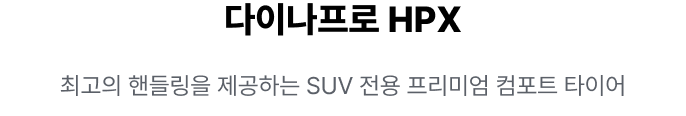 다이나프로 HPX