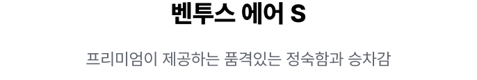 벤투스 에어 S