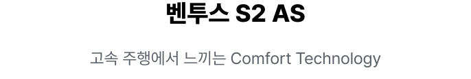 벤투스 S2 AS