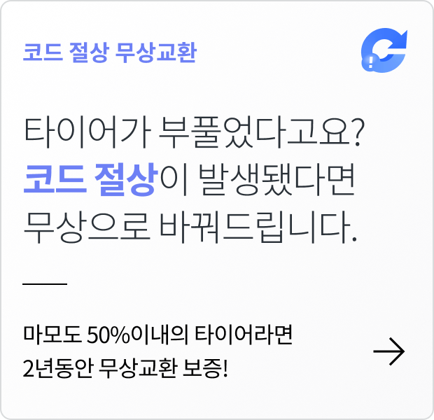 프리미엄 타이어 구매 혜택-코드 절상 무상교환