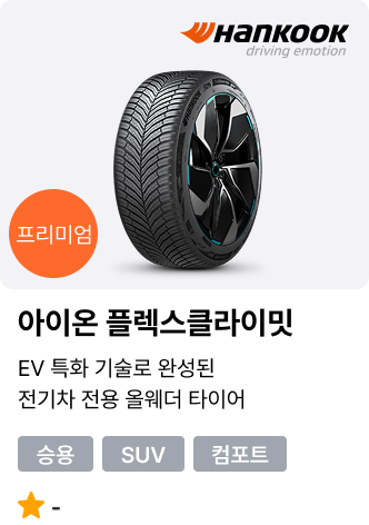 아이온 플렉스클라이밋 (SUV)