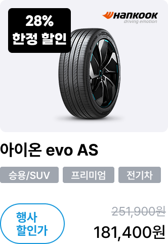 아이온 evo AS