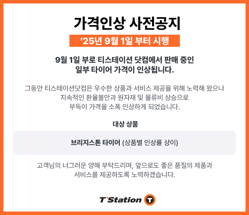 202508 브리지스톤인상팝업