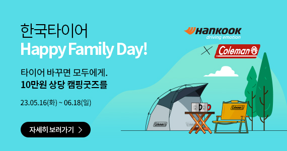 2023 한국타이어 Happy Family Day