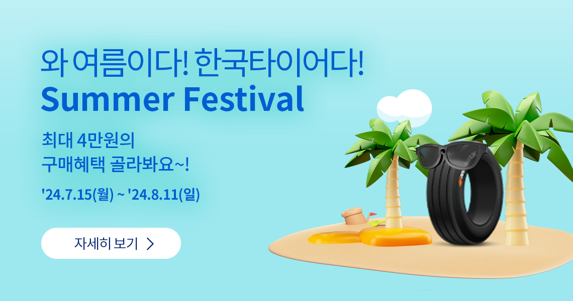 한국타이어 Summer Festival